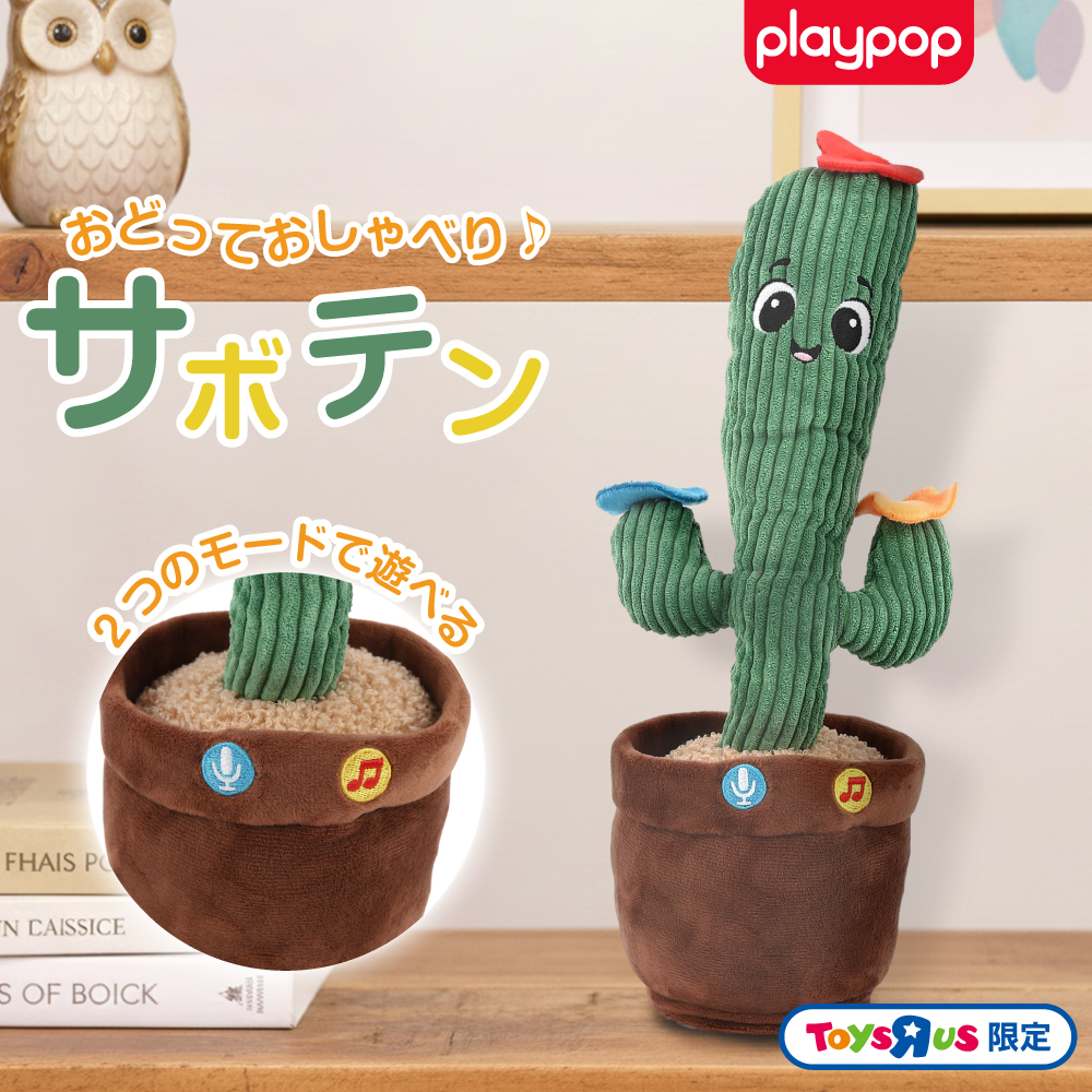 おどっておしゃべり♪ サボテン トイザらス限定 ぬいぐるみ 3歳 4歳 5歳