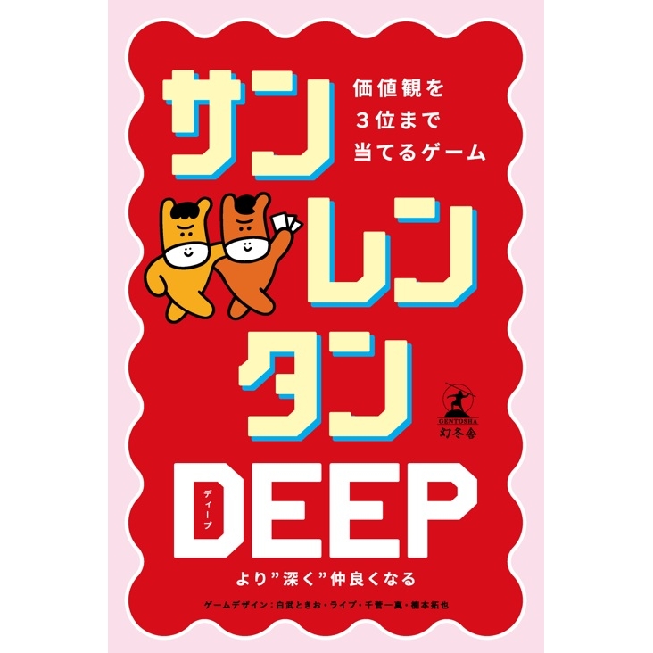 サンレンタン DEEP 価値観を3位まで当てるゲーム　 8歳 9歳 10歳