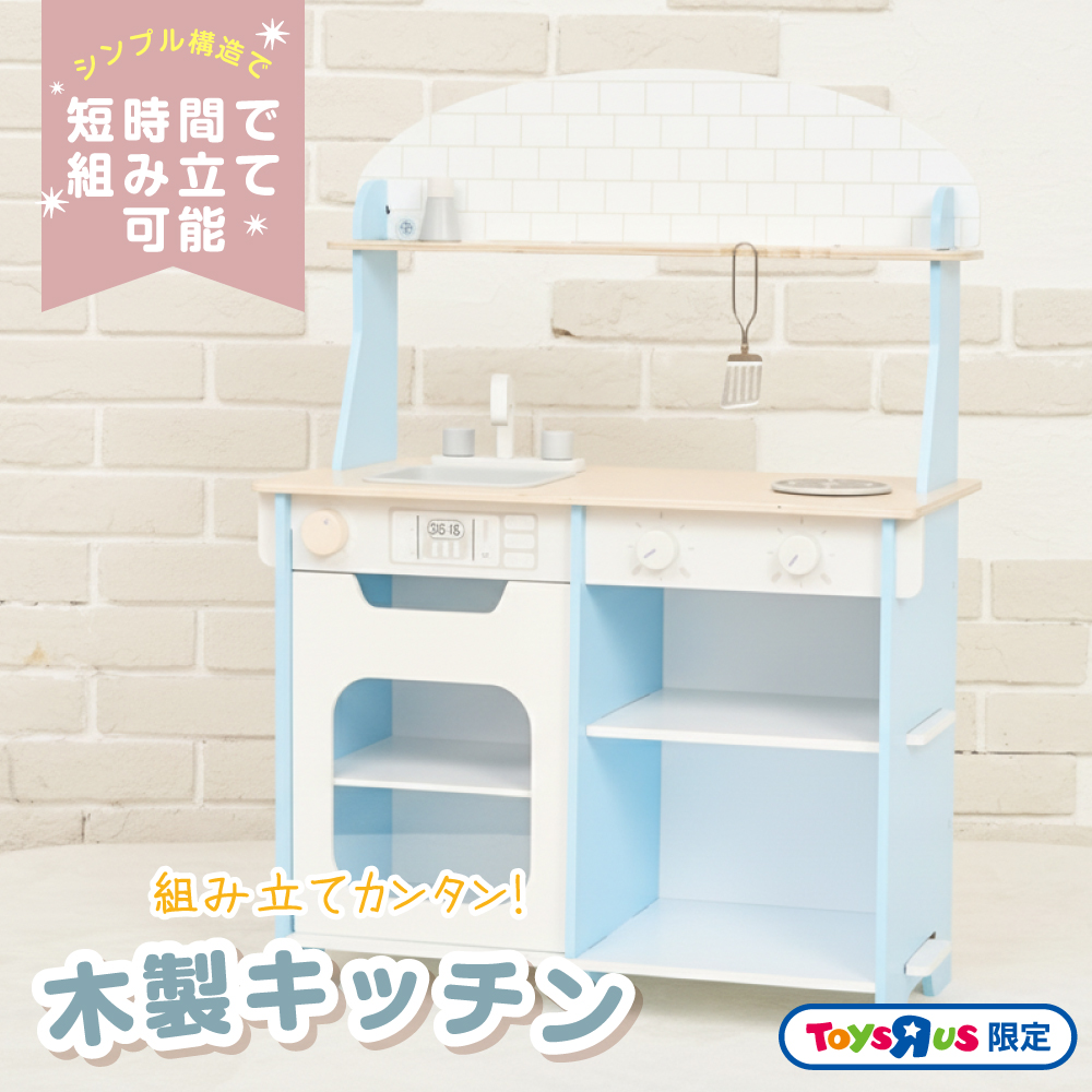 組み立てカンタン！木製キッチン トイザらス限定 3歳 4歳 5歳
