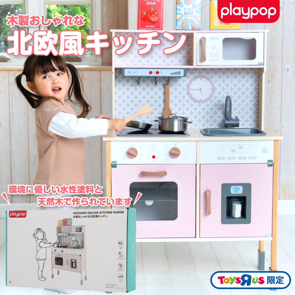 木製おしゃれな北欧風キッチン トイザらス限定 おままごと 3歳 4歳 5歳