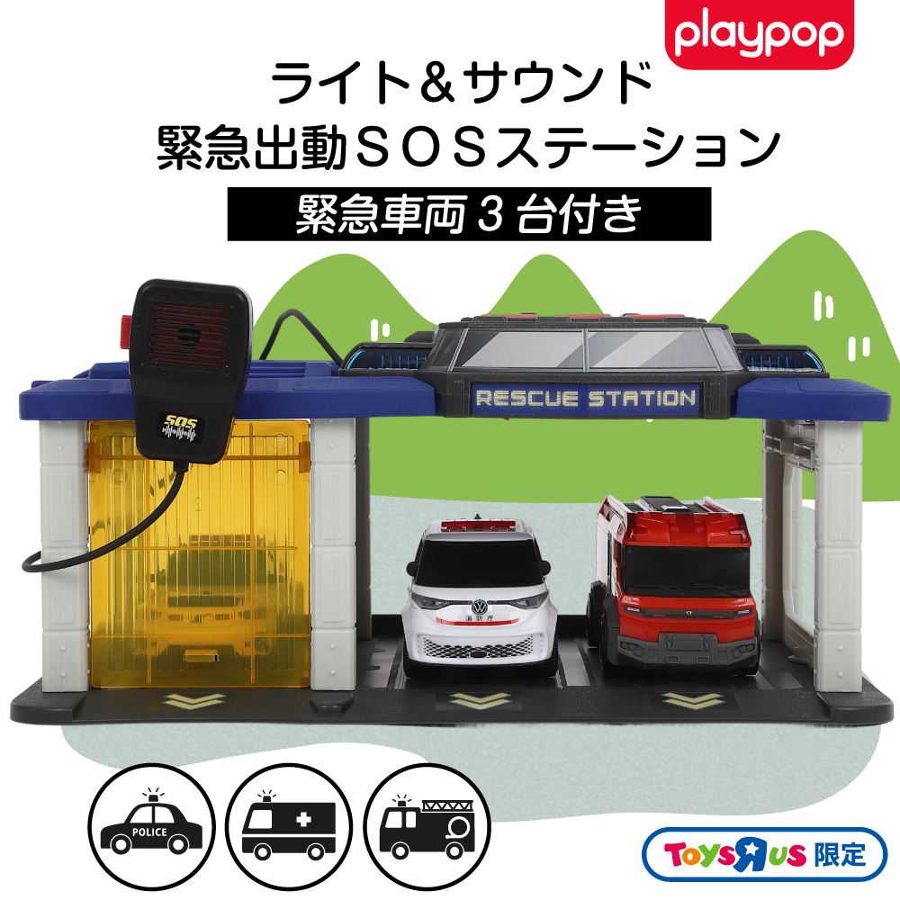 ライト＆サウンド 緊急出動SOSステーション トイザらス限定 3歳 4歳 5歳