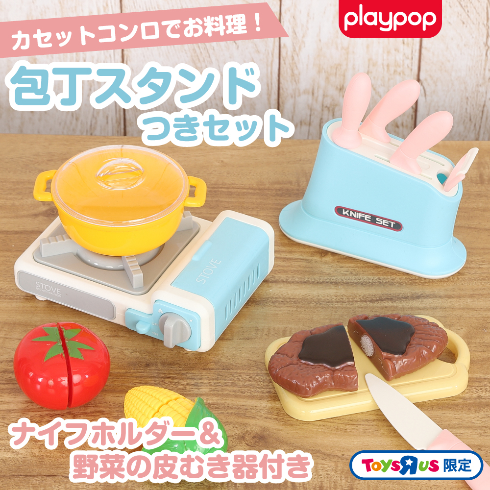 カセットコンロでお料理！包丁スタンドつきセット トイザらス限定 ままごと 3歳 4歳 5歳