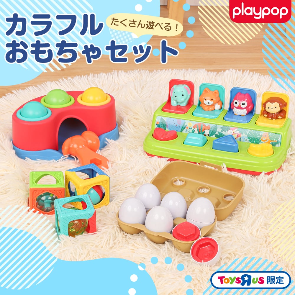 プレイポップ たくさん遊べる！カラフルおもちゃセット トイザらス限定 1歳 2歳 3歳