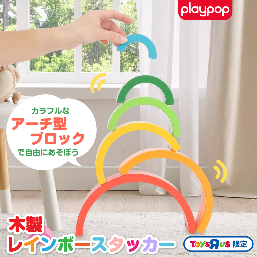 木製レインボースタッカー トイザらス限定 2歳 3歳 4歳