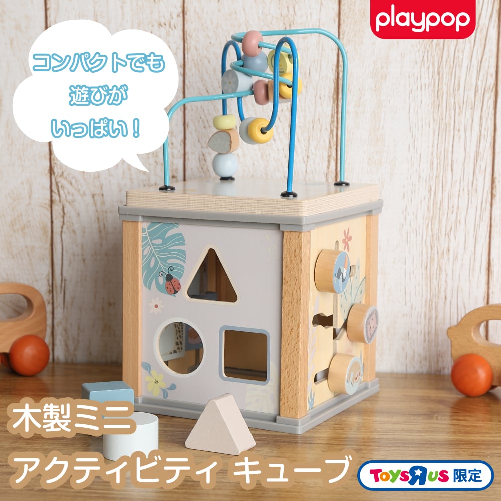 木製ミニ アクティビティ キューブ トイザらス限定 2歳 3歳 4歳