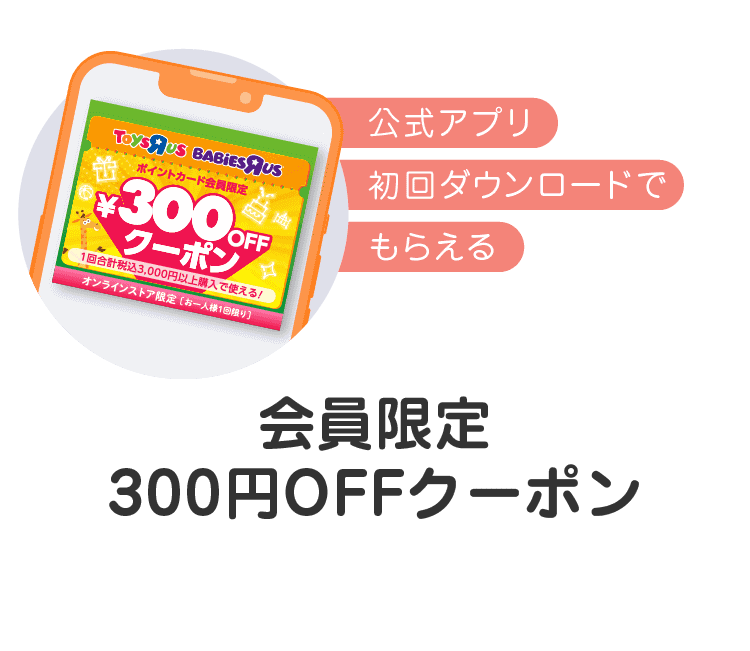 公式アプリ初回ダウンロードでもらえる 会員限定300円OFFクーポン
