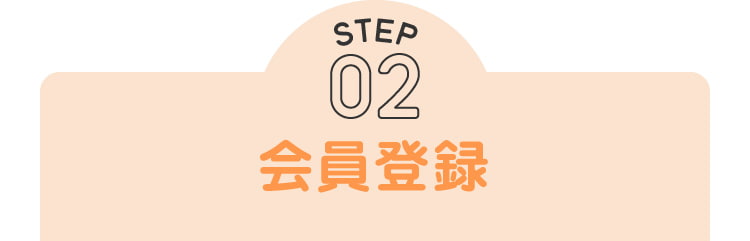 step02：会員登録