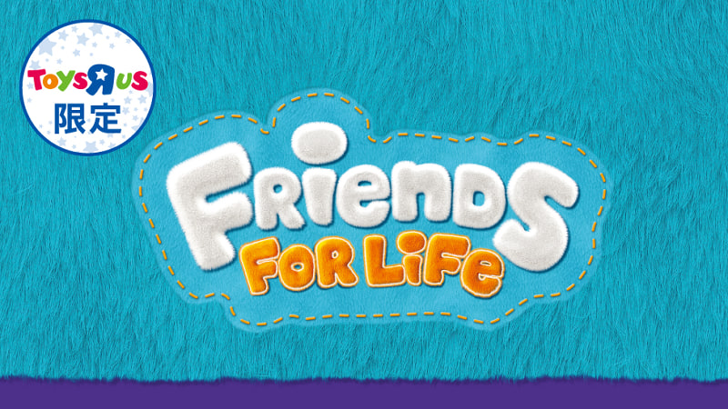 Friends For Life フレンズフォーライフ トイザらス限定