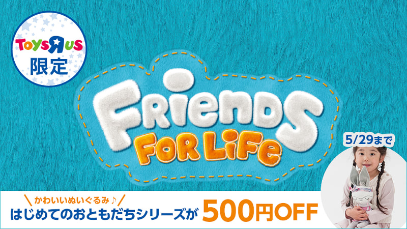 Friends For Life フレンズフォーライフ トイザらス限定