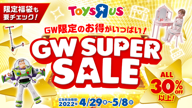 GW限定のお得がいっぱい！GW SUPER SALE ALL30%以上！5/8まで　限定福袋も要チェック！