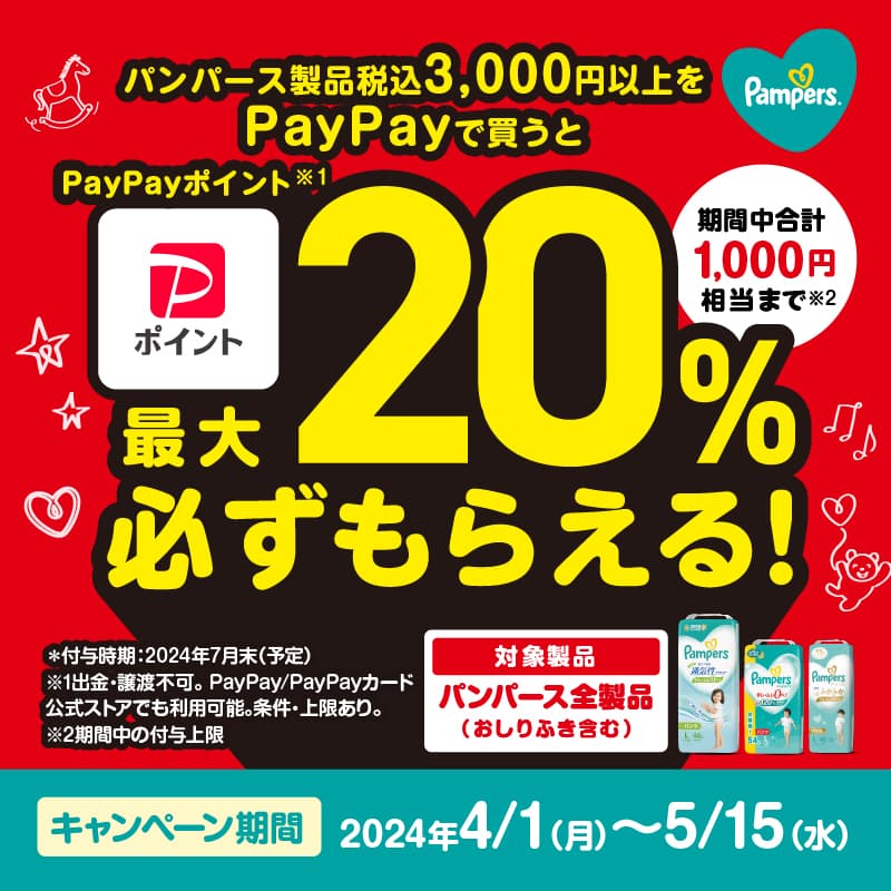 パンパース製品税込3,000円以上をPaypayで買うとPaypayポイント最大20%必ずもらえる！