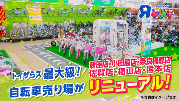 子供用自転車 トイザらス おもちゃの通販