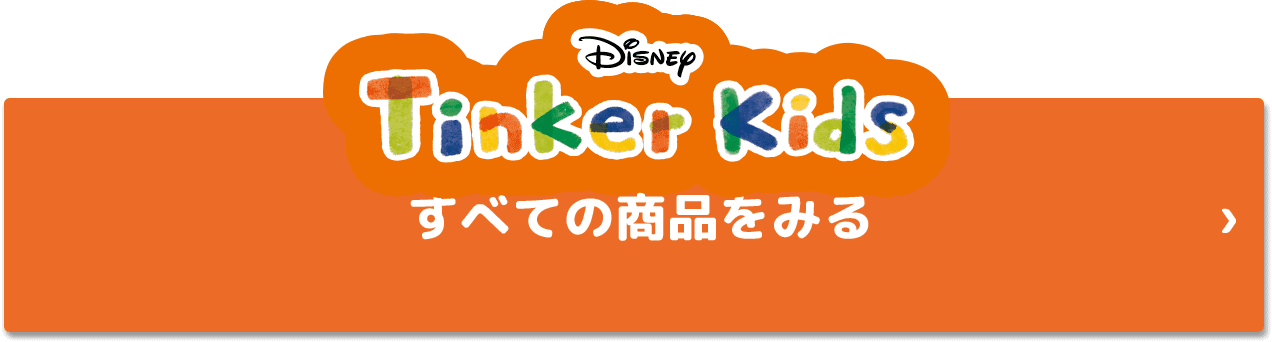 Disney Tinker Kids すべての商品を見る
