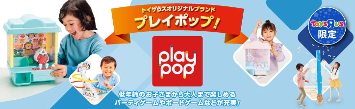 play pop（プレイポップ）