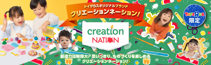 トイザらスオリジナルブランド Creation Nation 創造力は無限大!思いっきり、ものづくりを楽しめるクリエーションネーション!