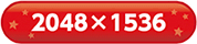 ボタン 2048×1536