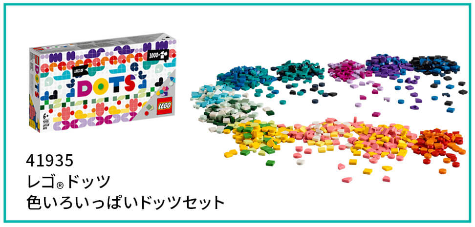 レゴ®ドッツ 41935 色いろいっぱいドッツセット【オンライン限定】