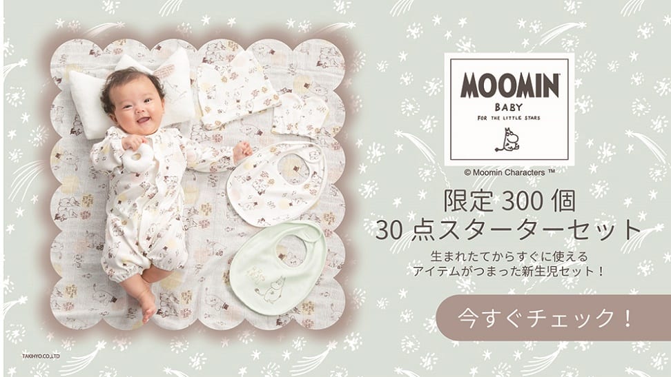 MOOMIN ムーミン 新生児30点スターターセット【送料無料】 | ベビーザらス