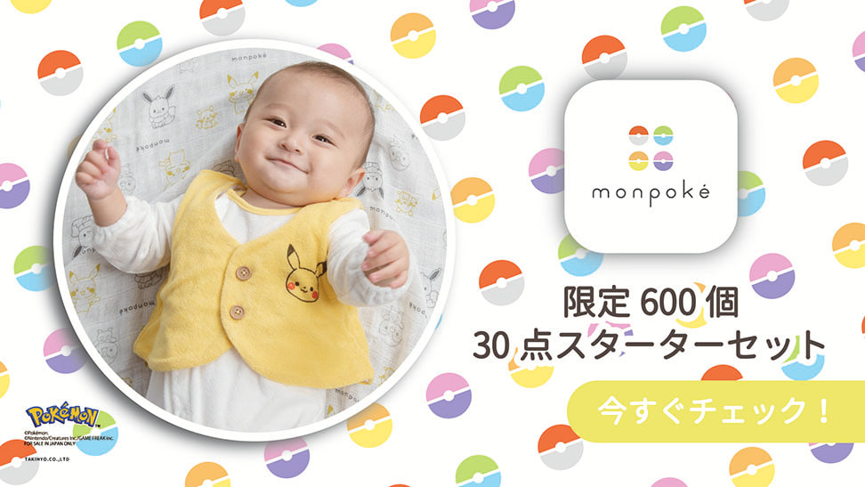 【予約受付商品】【出荷予定日：2022年12月12日】monpoke モンポケ 新生児30点スターターセット【送料無料】