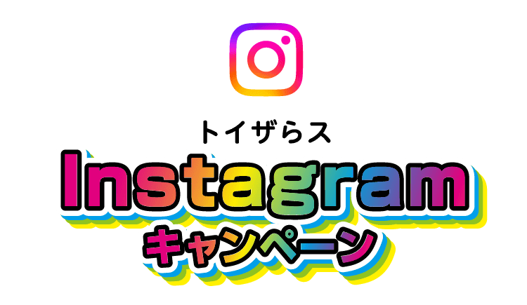 トイザらス Instagramキャンペーン